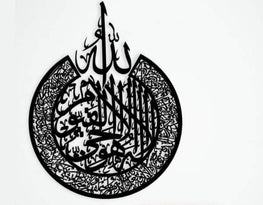 Wooden Ayat ul Kursi Calligraphy